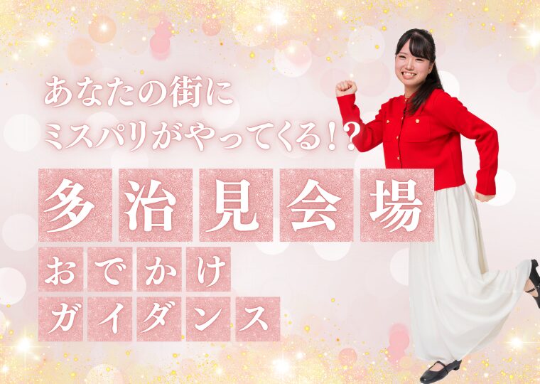 おでかけガイダンス🏃🏻♀️【多治見会場】