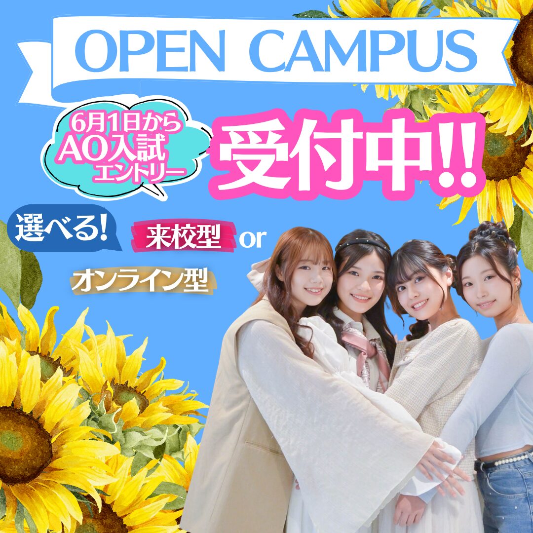 【AO入試エントリー受付中!!】夏のオープンキャンパス