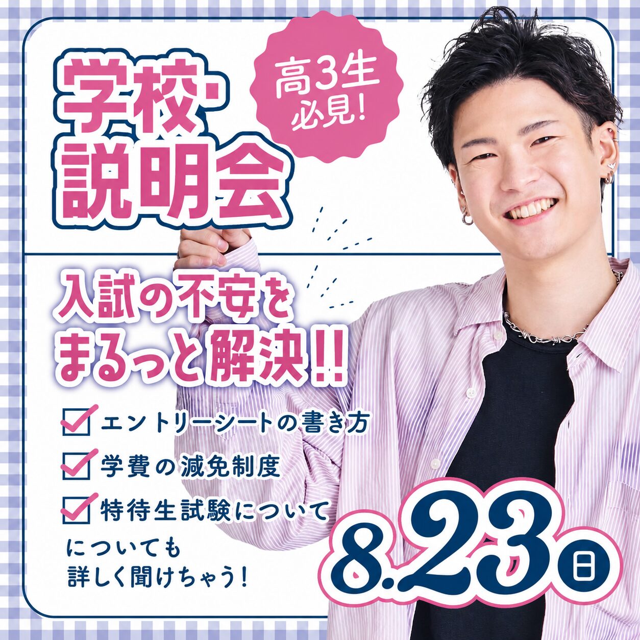 【高校3年生限定】2027年4月入学向け 第7回 学校・入試説明会