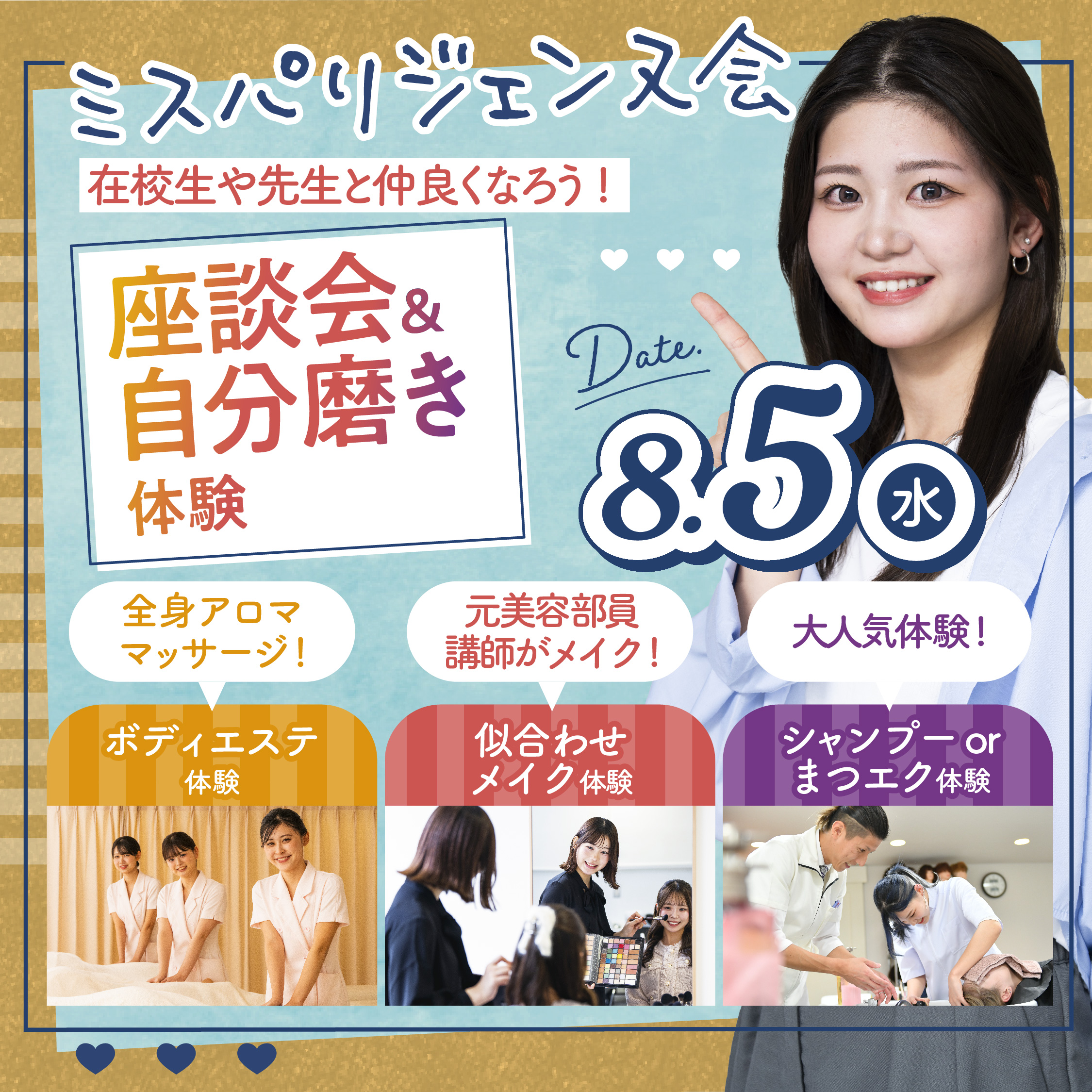 【高校3年生限定】ミスパリジェンヌ会イベント!座談会&自分磨きDay☆