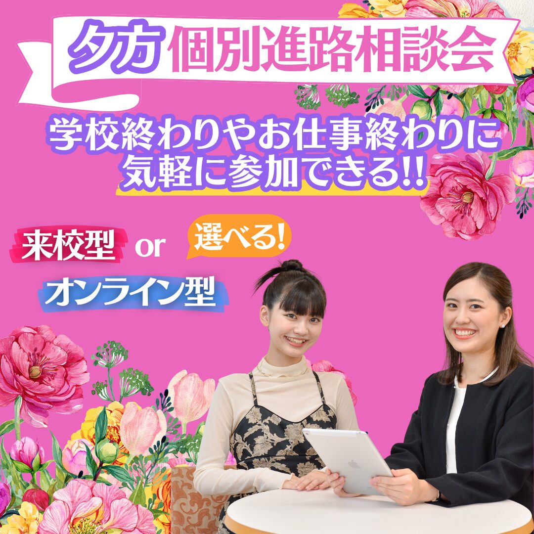 【夕方】個別進路相談会