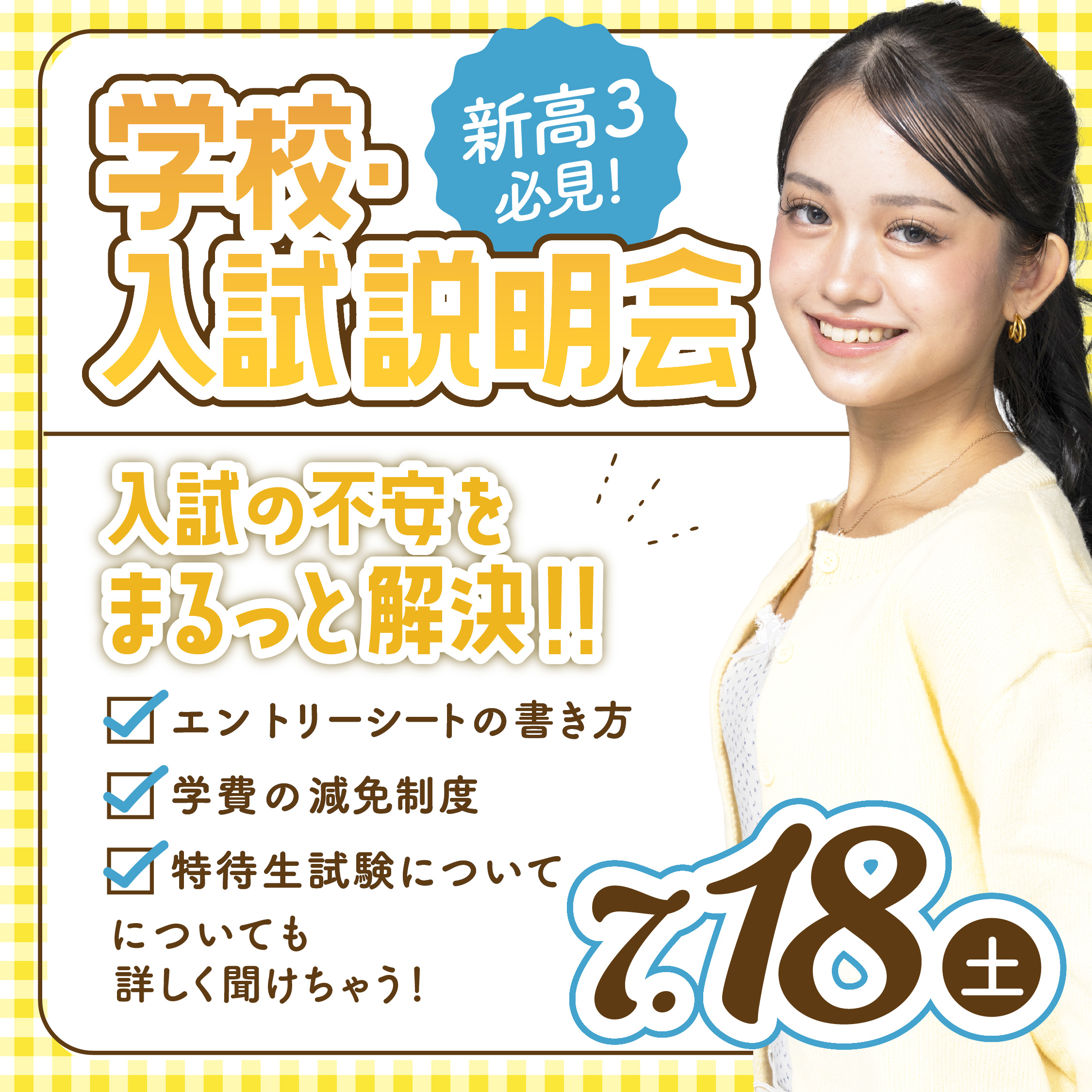 【高校3年生限定】2027年4月入学向け 第6回 学校・入試説明会