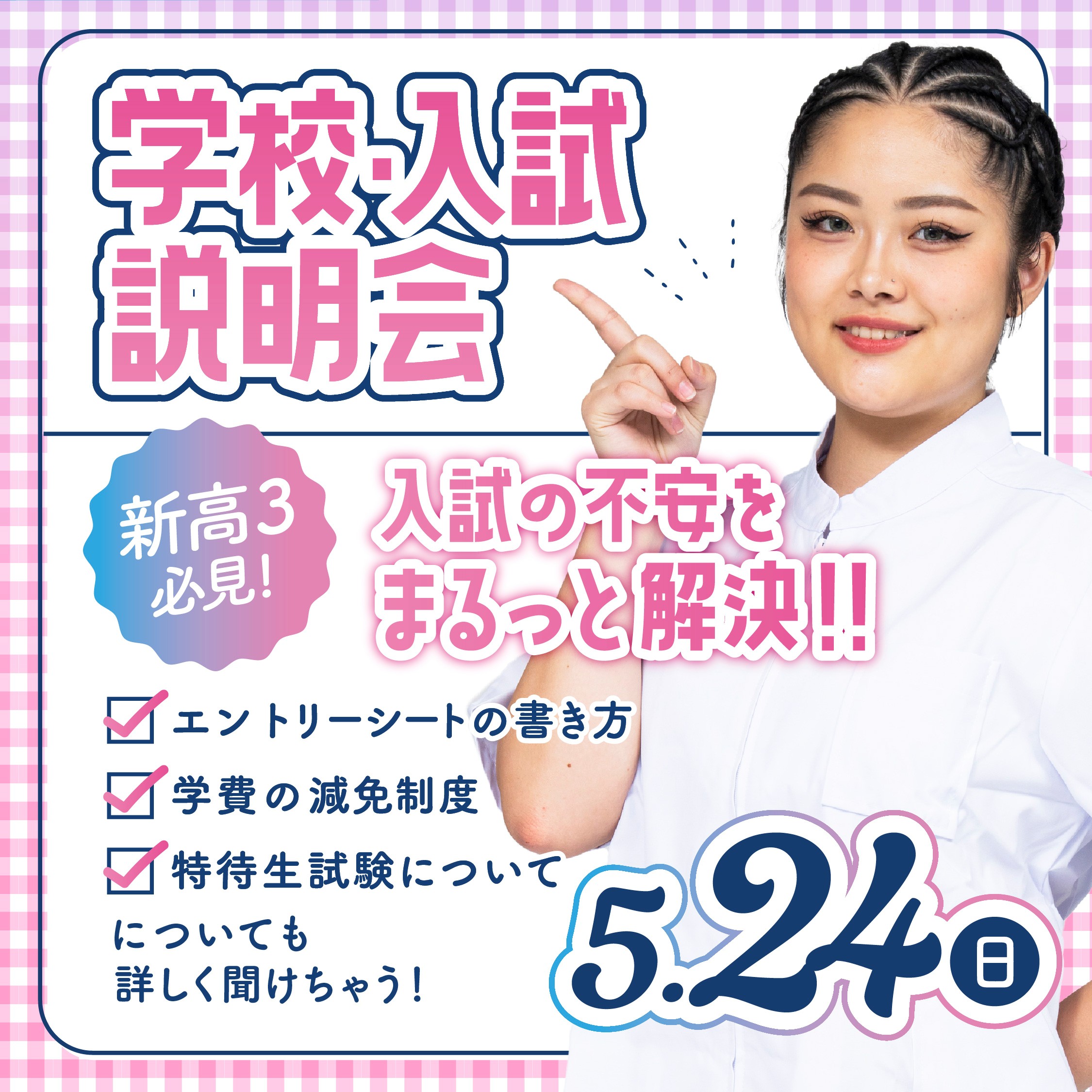 【住まいの相談会限定開催!】2027年4月入学向け 第4回 学校・入試説明会