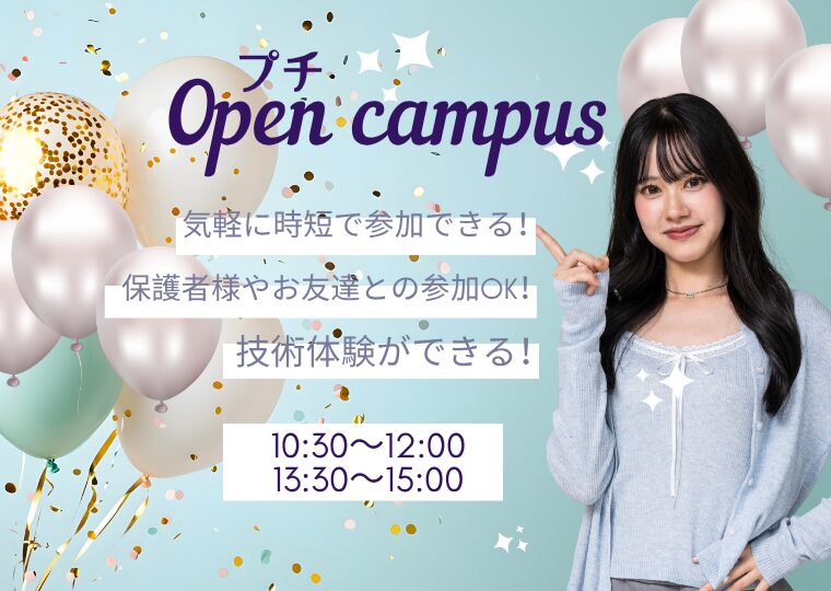 🎀まずは気軽に♡ はじめてでも安心!プチオープンキャンパス🎀