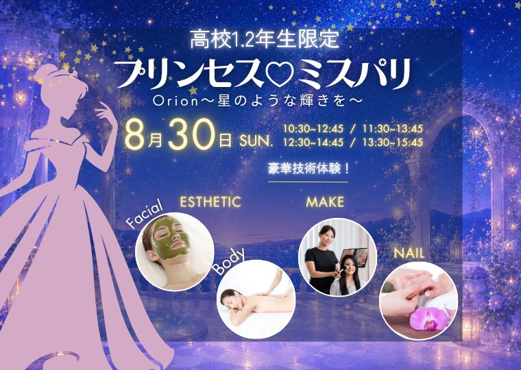 ♥♥高校1・2年生限定♥♥ 普段のオープンキャンパスでは味わえない超豪華ビューティ体験✨プリンセス♡ミスパリ🏰💕