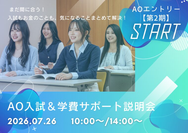 ★7/1~ 【第2期】AOエントリースタート★ AO入試&学費サポート説明会📚