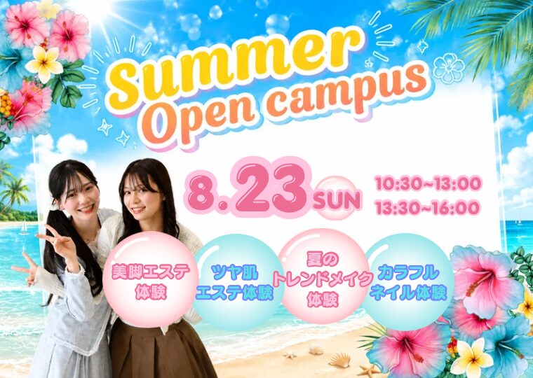 この夏、“ワンランク上のかわいい”へ💕 夏のオープンキャンパス🍉
