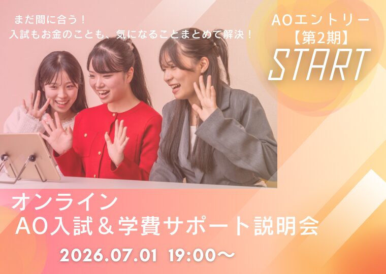 【オンライン型】★7/1~第2期 AOエントリースタート★AO入試&学費サポート説明会🛜
