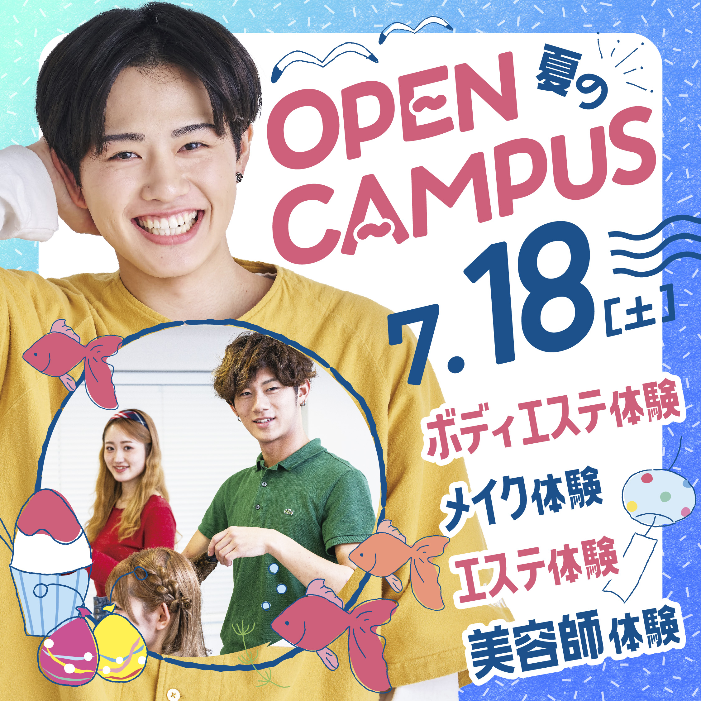 ☆サマービューティフェス☆夏にぴったりのオープンキャンパス!