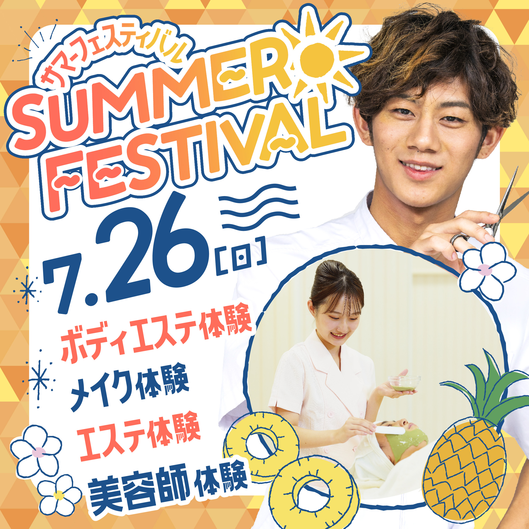 ☆サマービューティフェス☆夏にぴったりのオープンキャンパス!