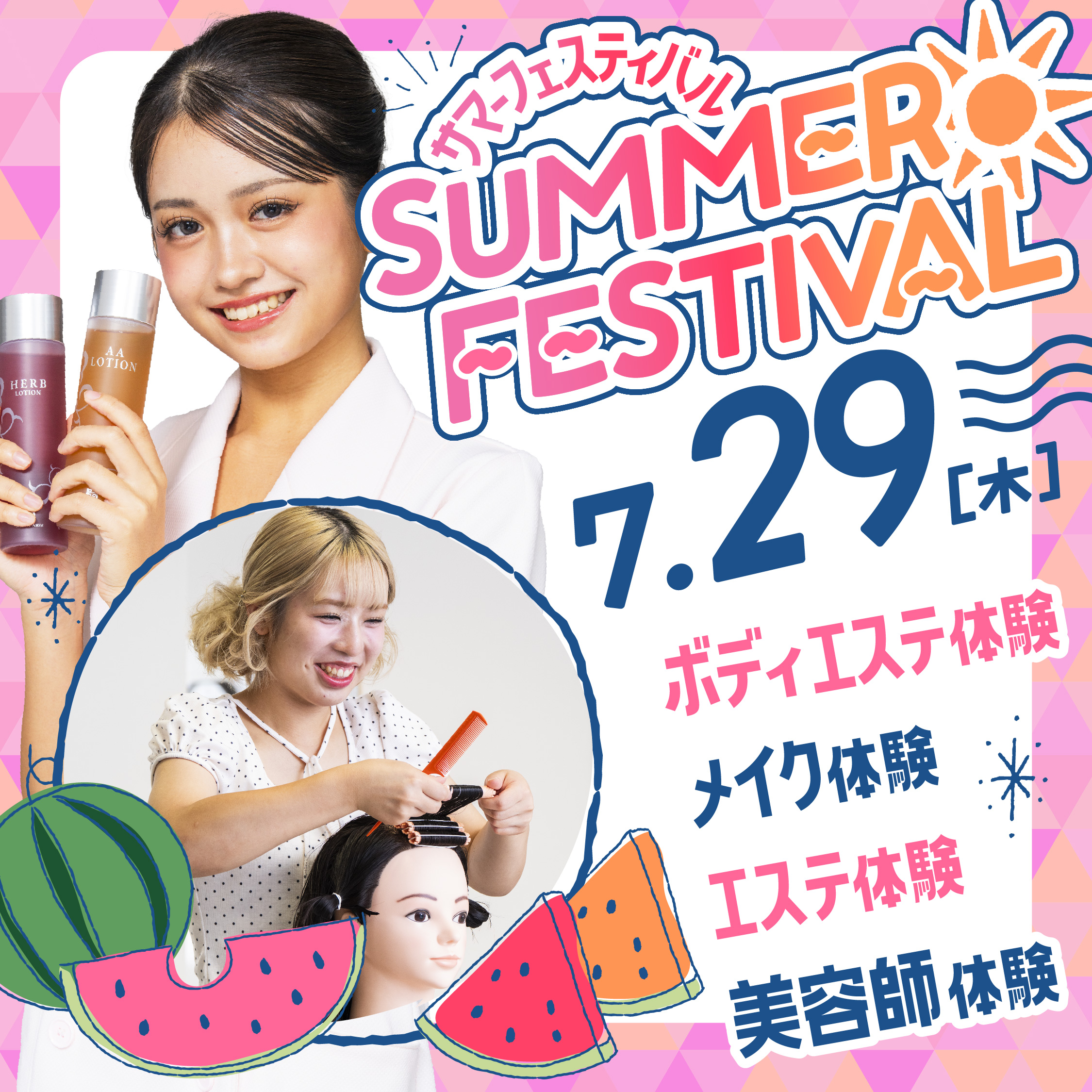 ☆サマービューティフェス☆夏にぴったりのオープンキャンパス!