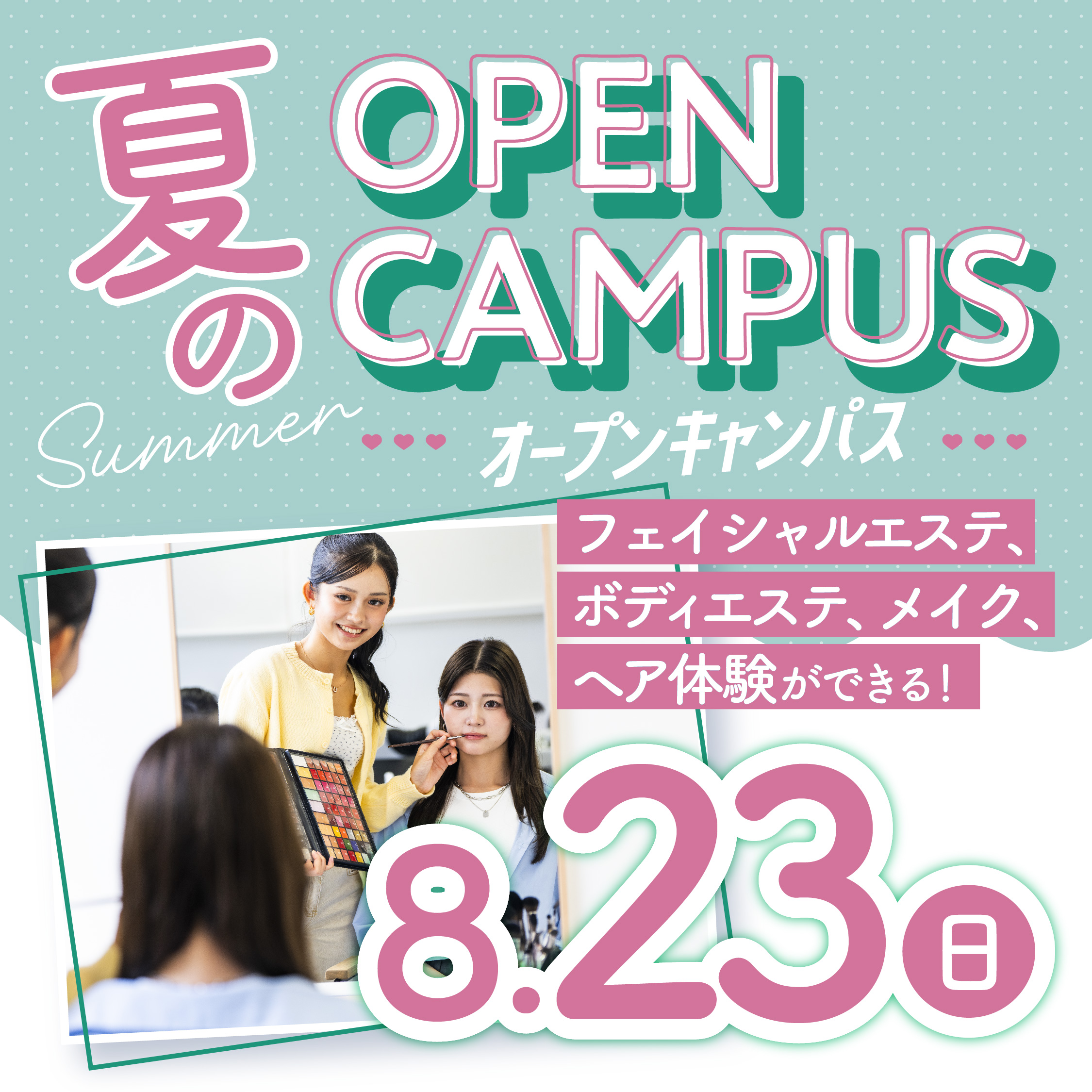 ☆サマービューティフェス☆夏にぴったりのオープンキャンパス!