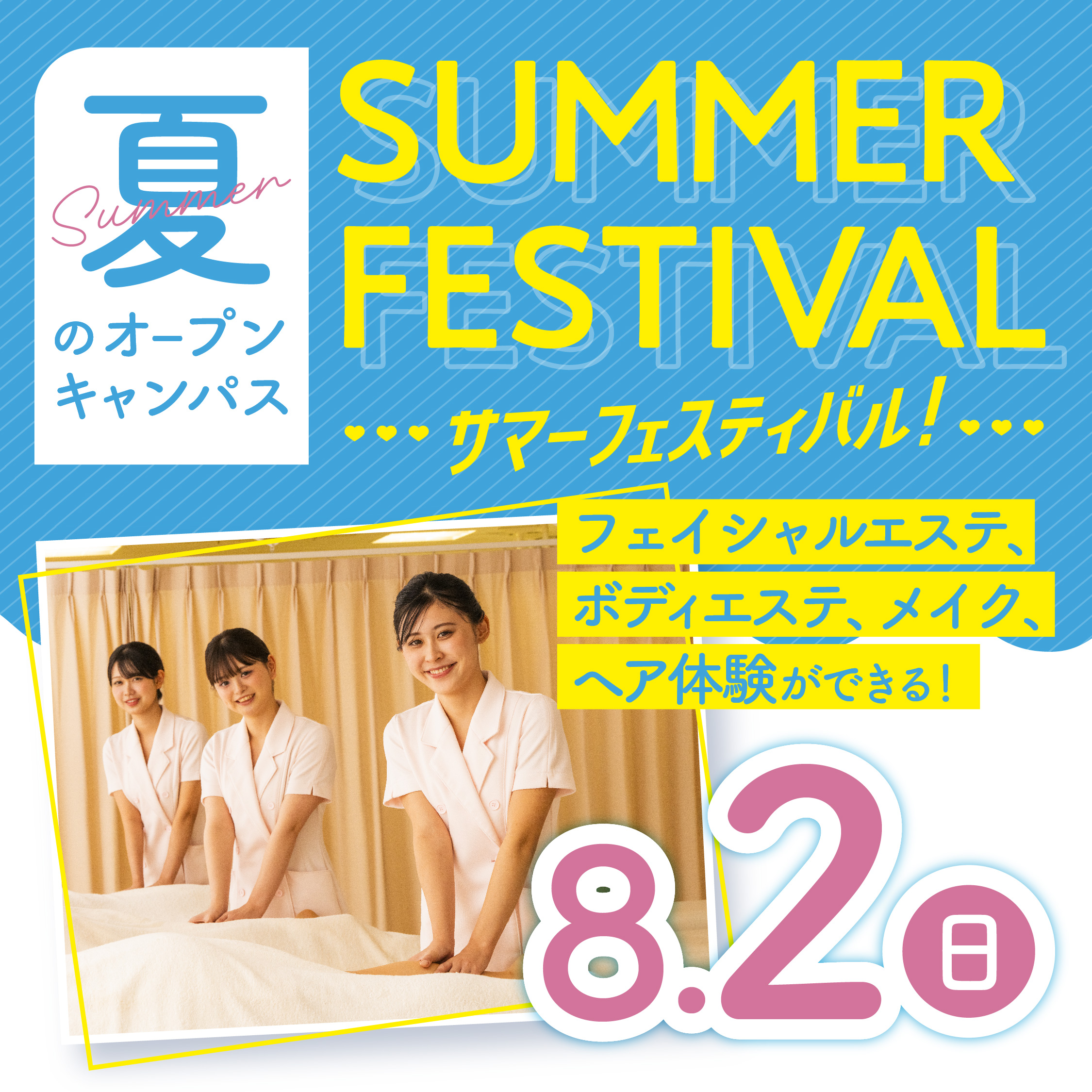 ☆サマービューティフェス☆夏にぴったりのオープンキャンパス!