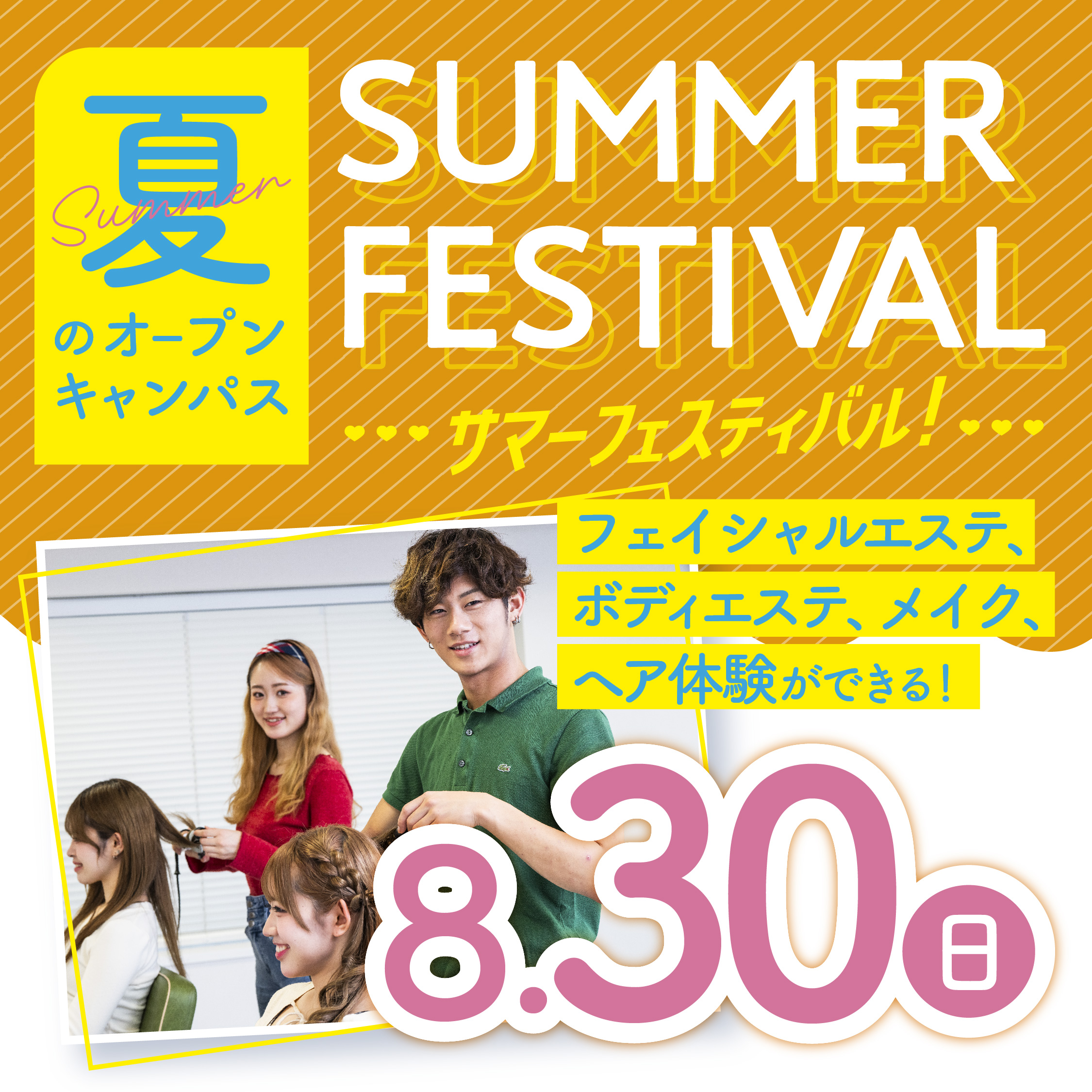 ☆サマービューティフェス☆夏にぴったりのオープンキャンパス!