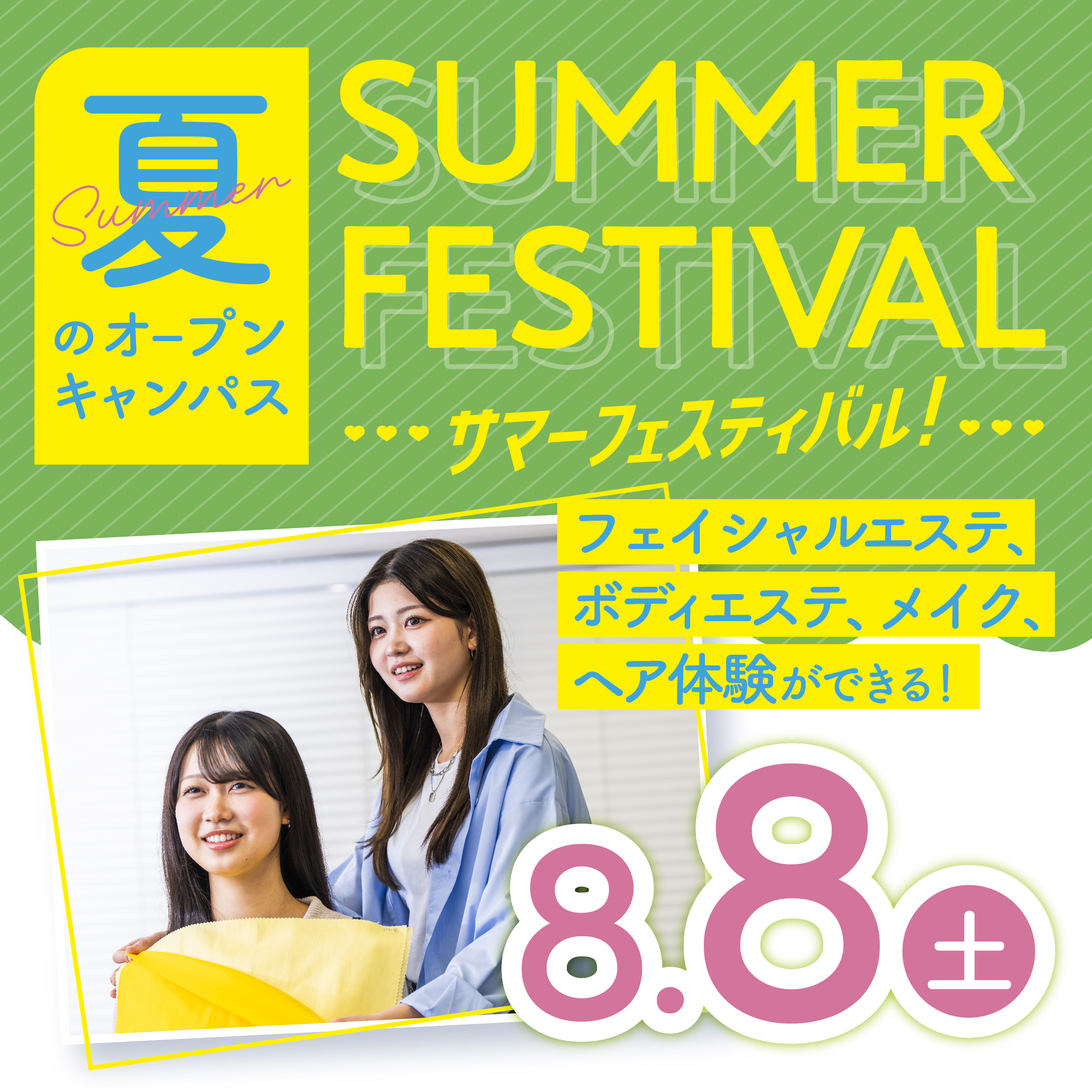 ☆サマービューティフェス☆夏にぴったりのオープンキャンパス!