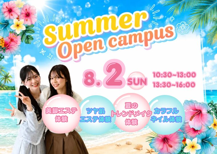 この夏、“ワンランク上のかわいい”へ💕 夏のオープンキャンパス🍉
