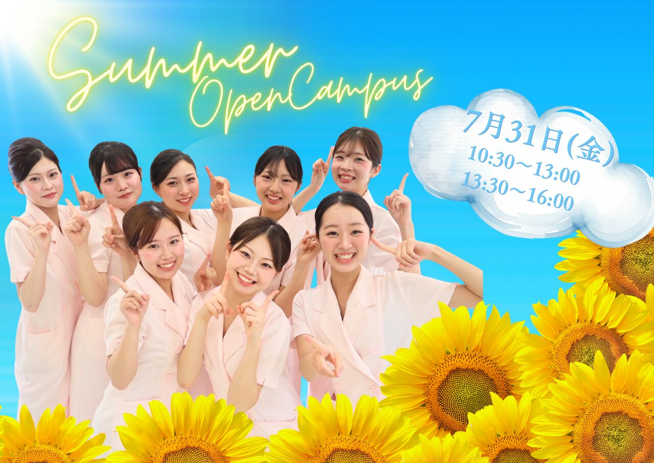 夏の主役はわたし♡ “盛れ感”つくる夏のオープンキャンパス🌻