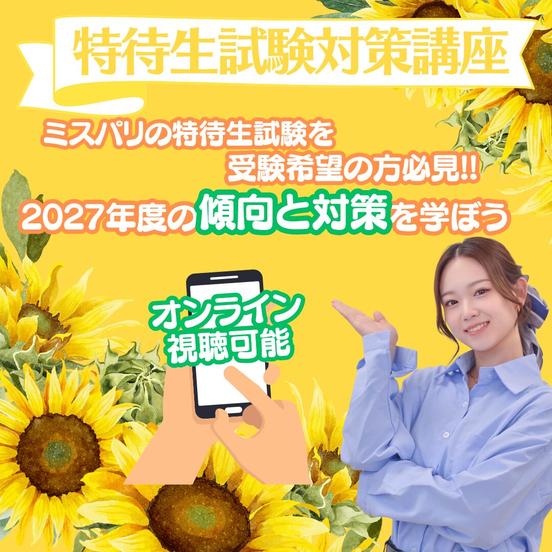 【高校3年生対象】特待生試験対策講座