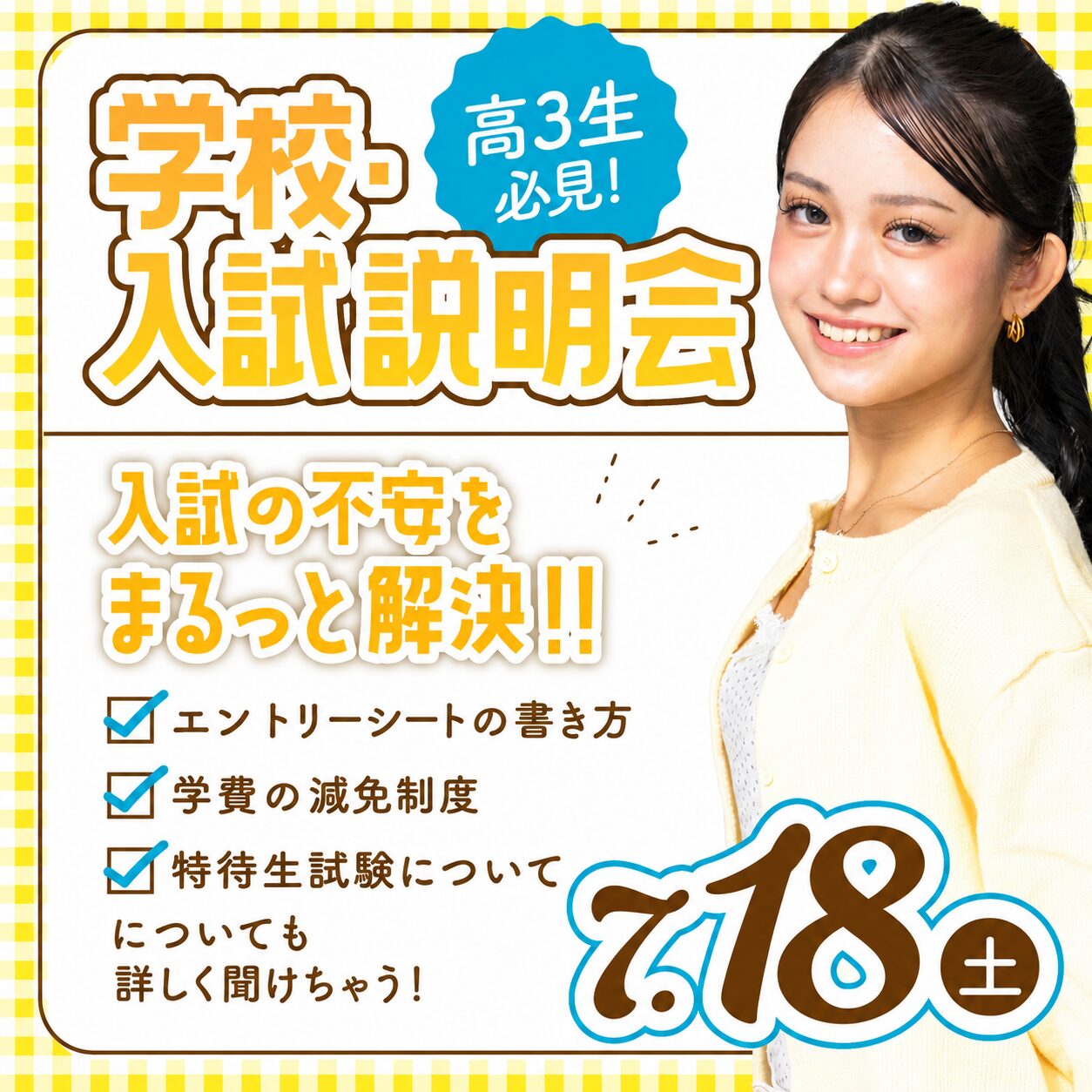 【高校3年生限定】2027年4月入学向け 第6回 学校・入試説明会