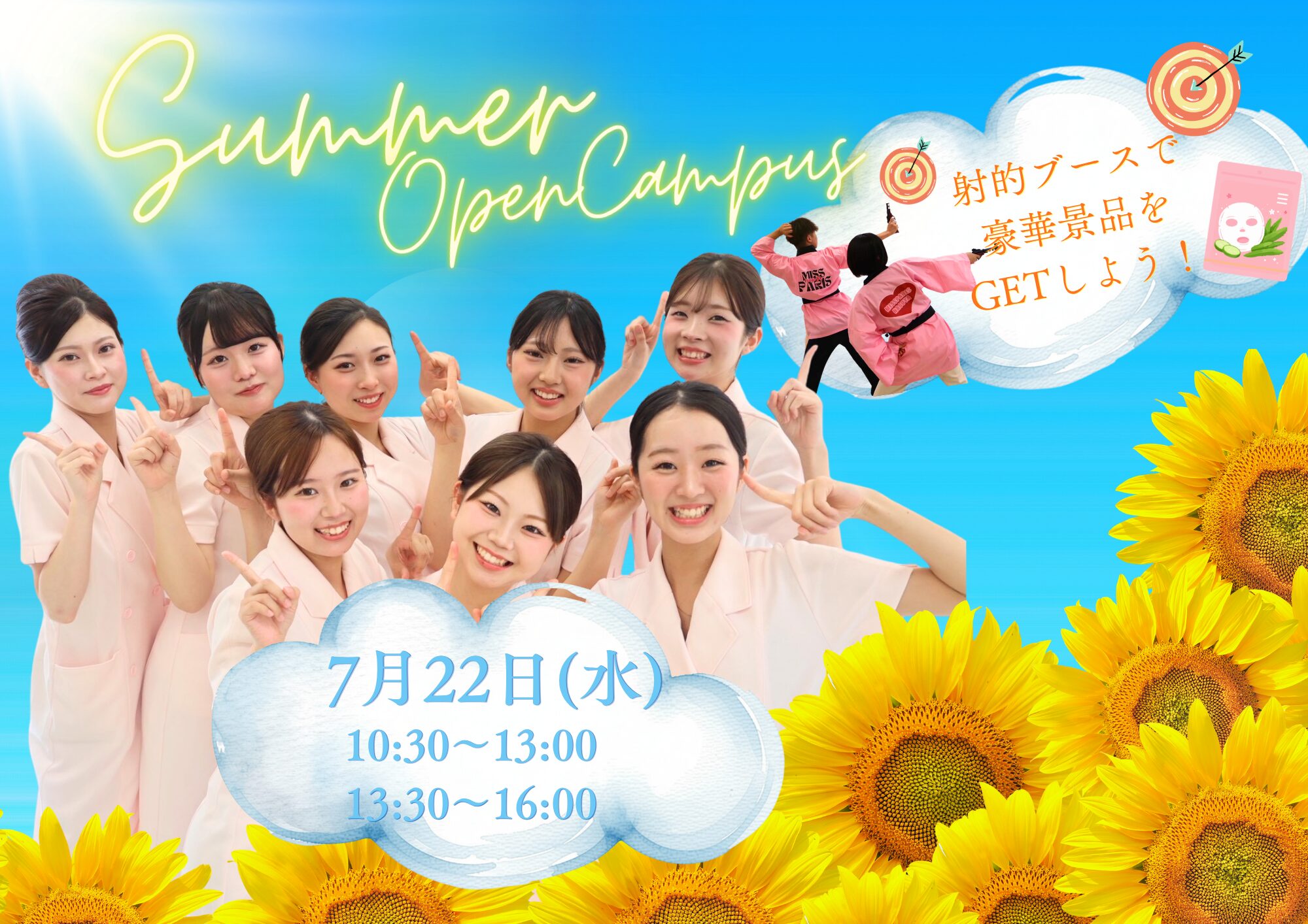 夏の主役はわたし♡ “盛れ感”つくる夏のオープンキャンパス🌻