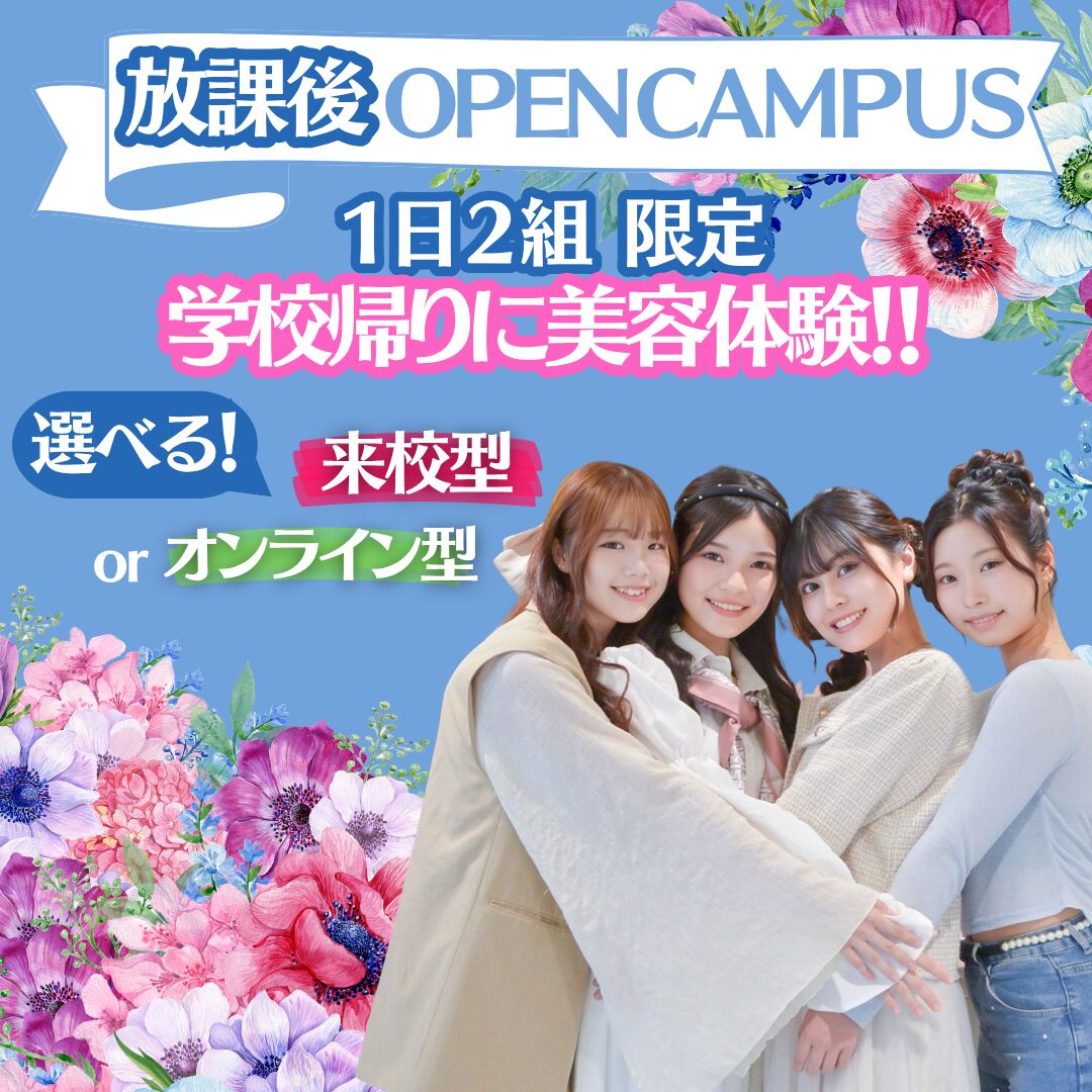 【学校終わりに美容体験を受けよう!】放課後オープンキャンパス