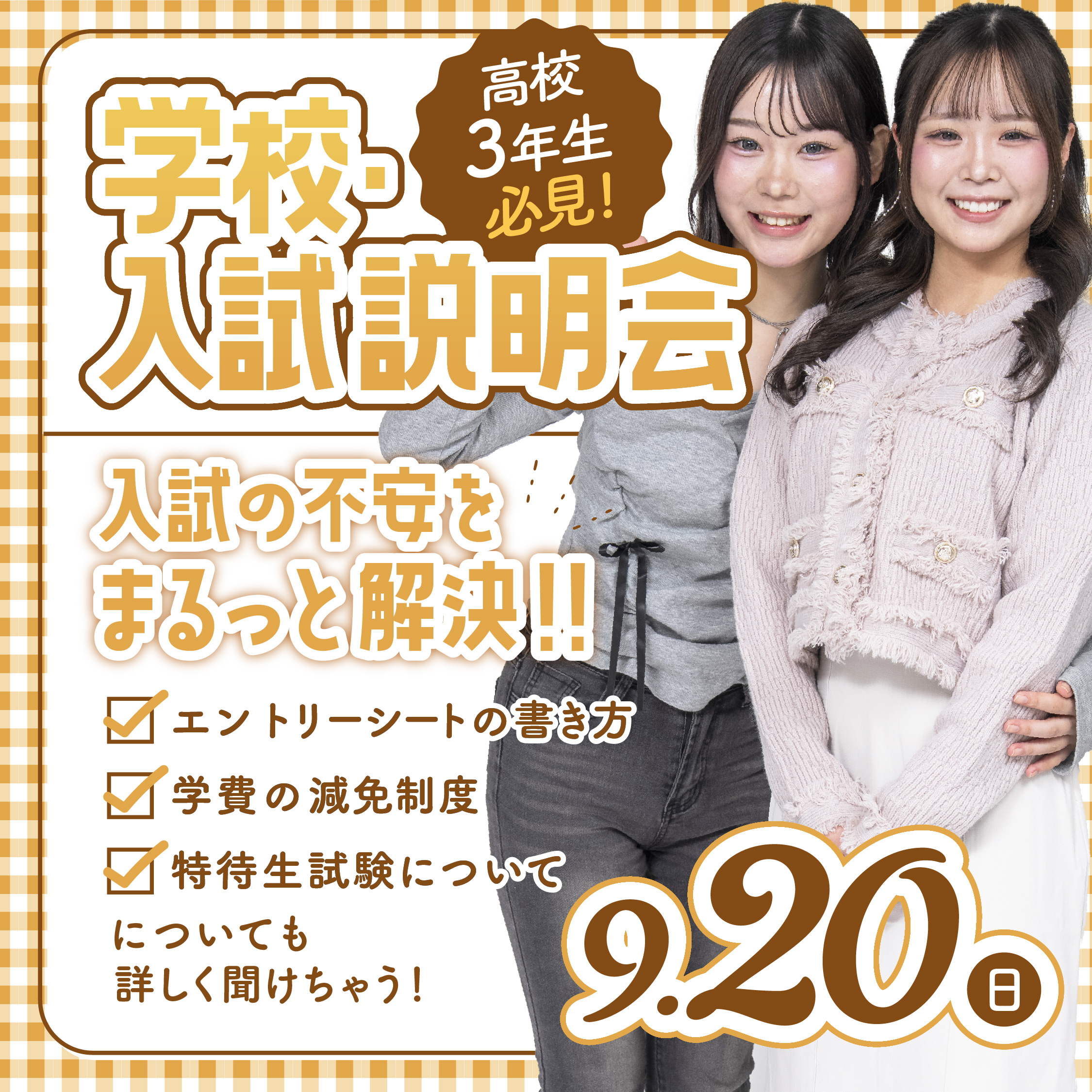 【高校3年生限定】2027年4月入学向け 第8回 学校・入試説明会