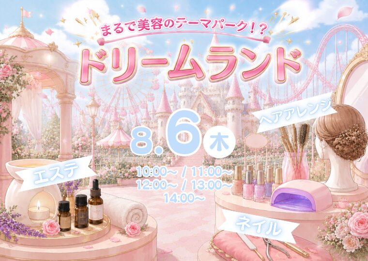 【エステ・ネイル・ヘアアレンジのワークショップ】ドリームランド🎈