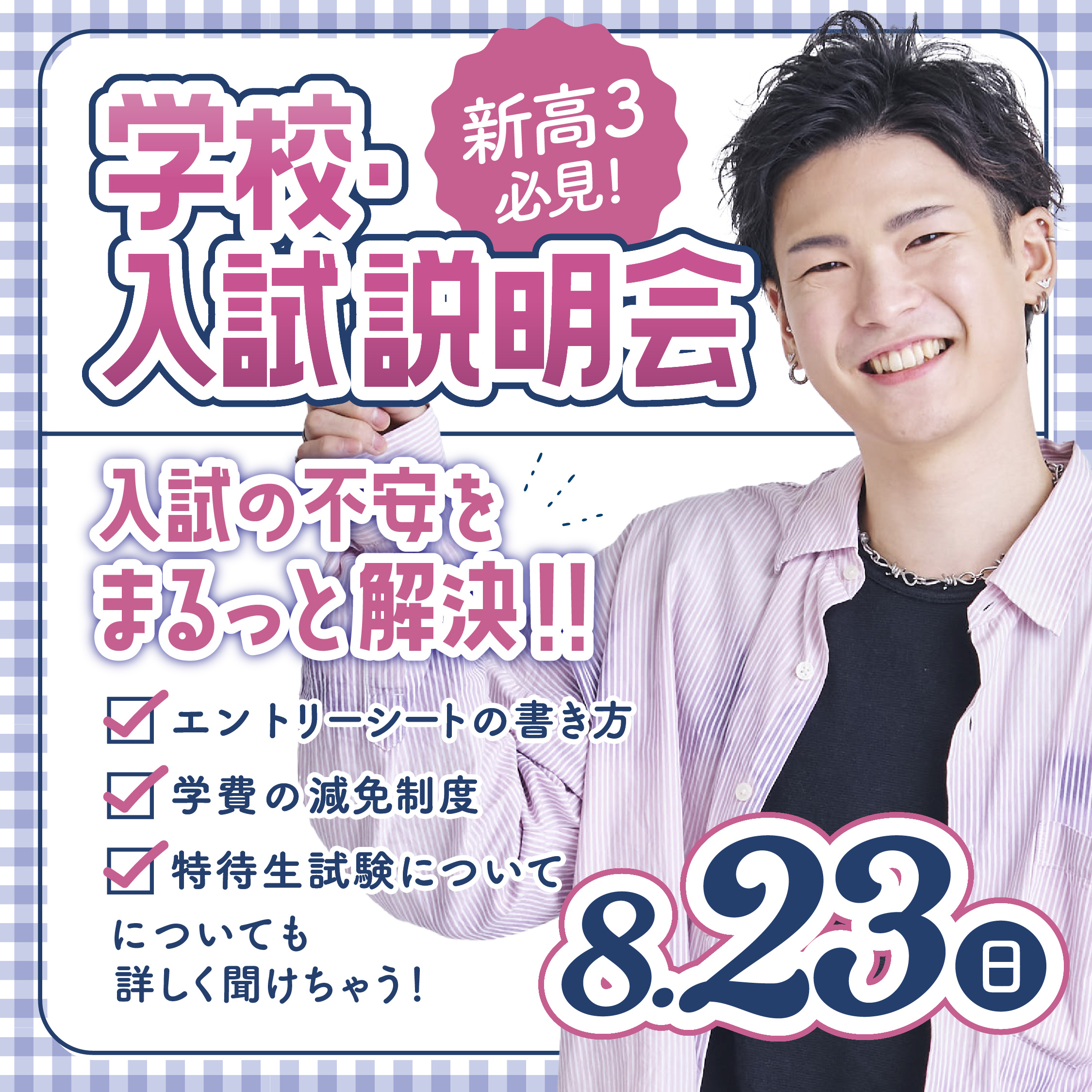 【高校3年生限定】2027年4月入学向け 第7回 学校・入試説明会