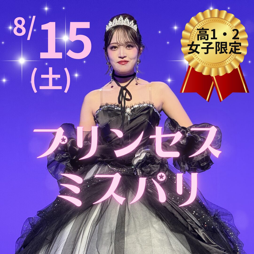 8月15日(土)【高校1.2年生女子限定 プリンセス♥ミスパリ】素敵なプリンセス体験ができる年に1度きりの特別イベント!