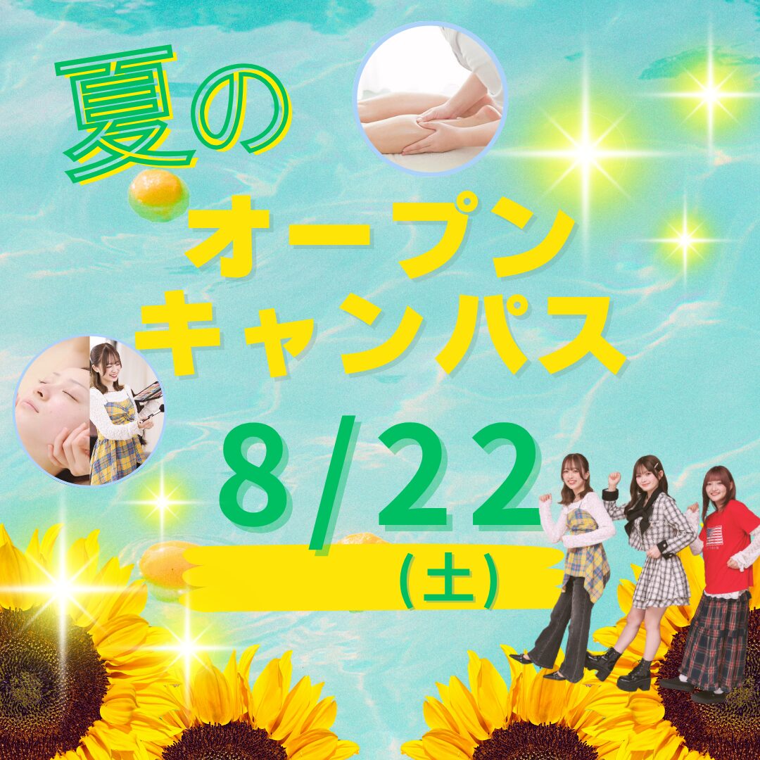 8月22日(土)【夏のオープンキャンパス】\AO入試 エントリー受付中!/美容の専門学校と言えばミスパリ!楽しい美容体験でこの夏、進路活動START!