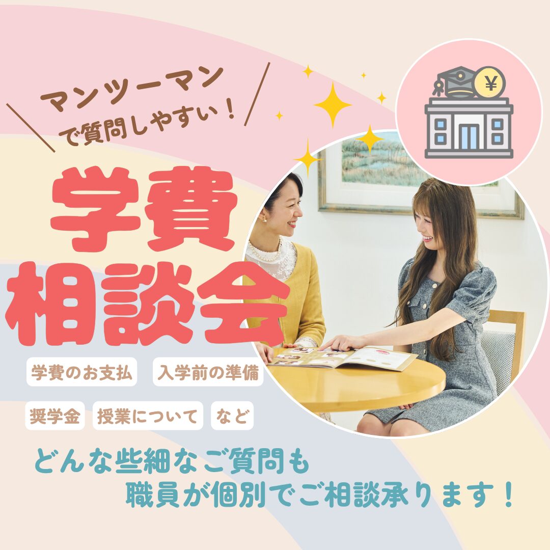 8月23日(日)【高校3年生必見!学費相談会】奨学金などの不安を解消しよう!