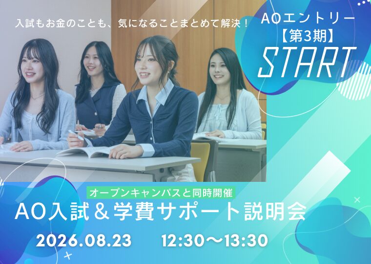 ★8/1~ 【第3期】AOエントリースタート★ AO入試&学費サポート説明会📚※オープンキャンパスと同時開催!
