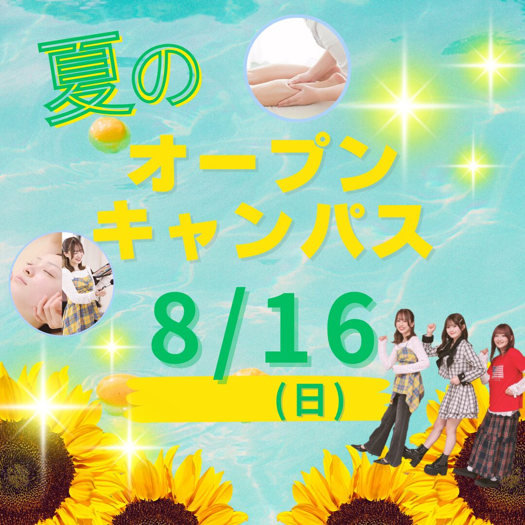 8月16日(日)【夏のオープンキャンパス】\AO入試 エントリー受付中!/美容の専門学校と言えばミスパリ!楽しい美容体験でこの夏、進路活動START!