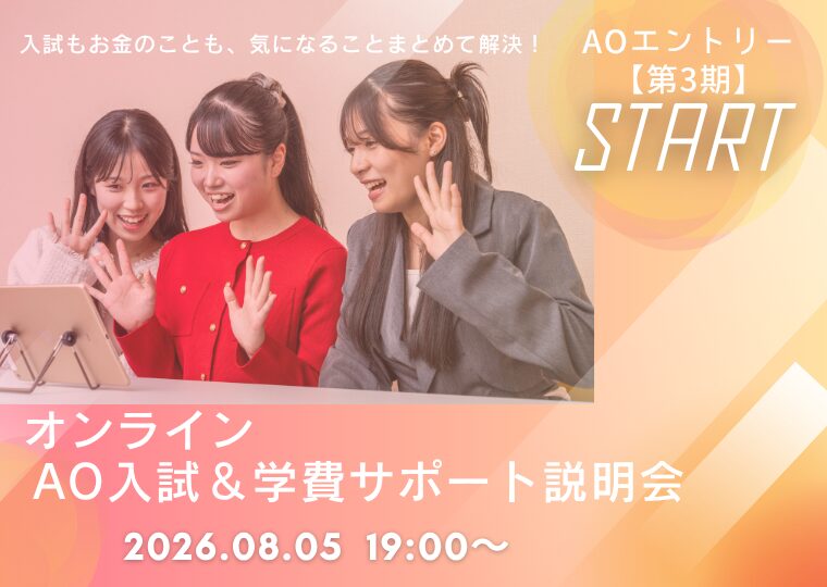 【オンライン型】★8/1~第3期 AOエントリースタート★AO入試&学費サポート説明会🛜