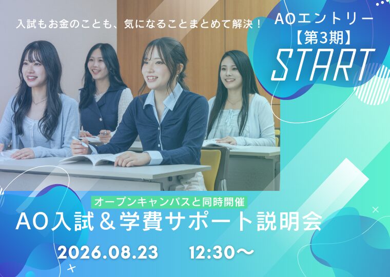 ★8/1~ 【第3期】AOエントリースタート★ AO入試&学費サポート説明会📚