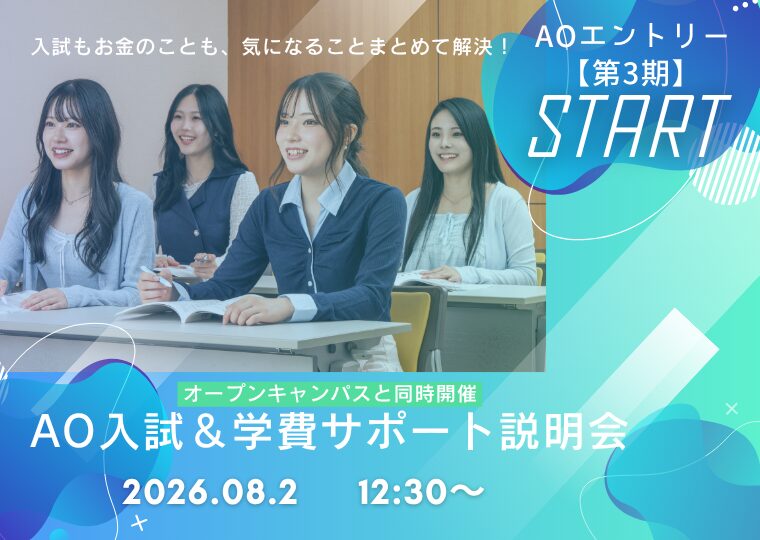 ★8/1~ 【第3期】AOエントリースタート★ AO入試&学費サポート説明会📚