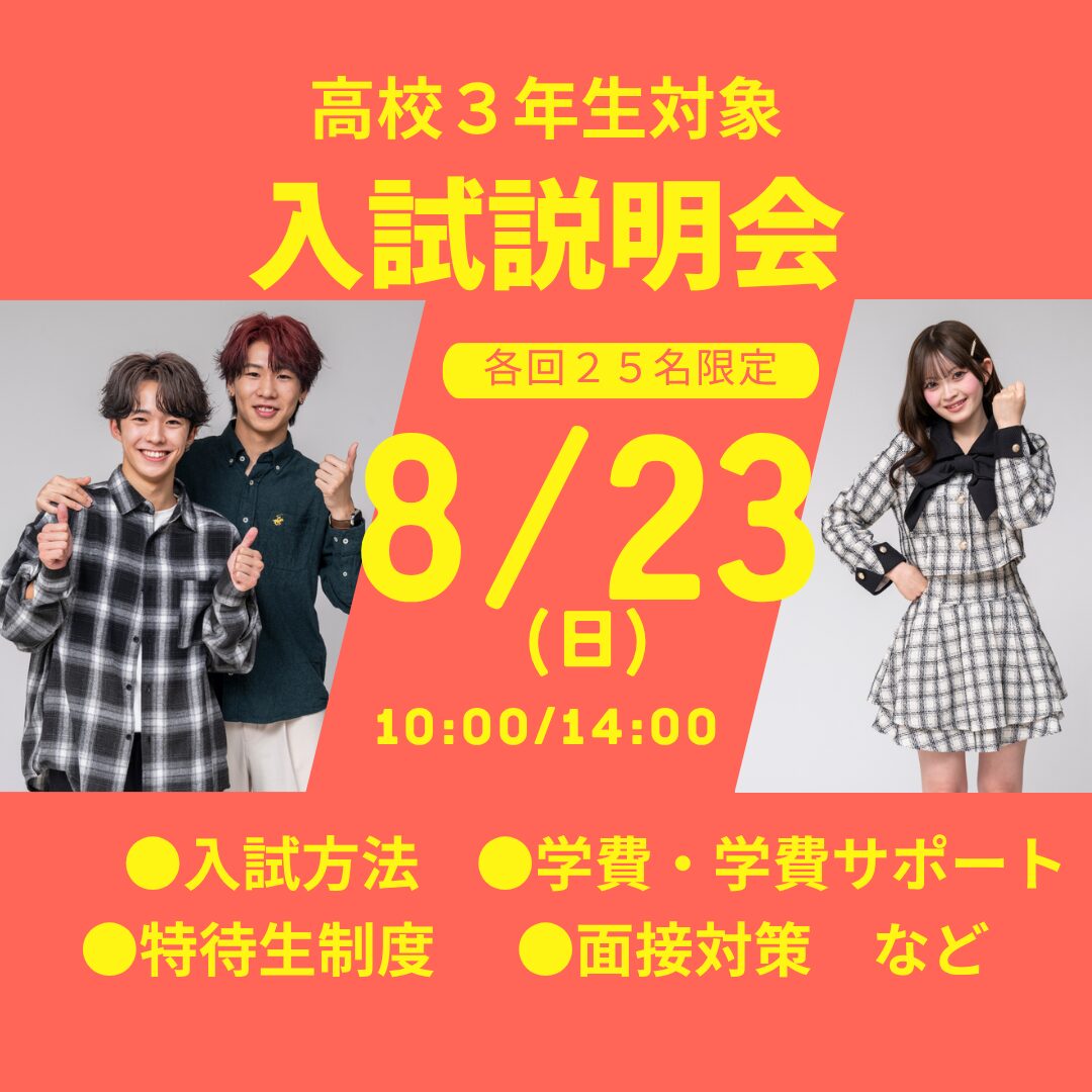 8月23日(日)【最終! AO・特待生入試説明会 2027年度入学希望者対象】 自分にぴったりの入試方法がわかる! 1番人気のAO入試対策講座付き&特待生試験過去問題2年分配布!