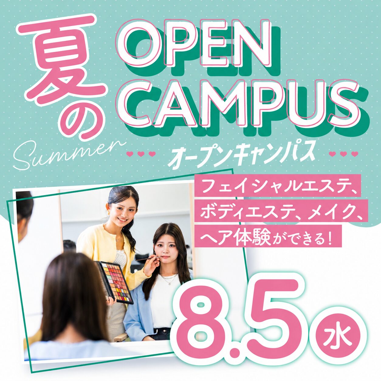 ☆サマービューティフェス☆夏にぴったりのオープンキャンパス!