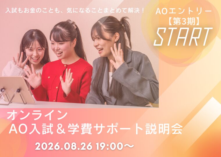 【オンライン型】★8/1~第3期 AOエントリースタート★AO入試&学費サポート説明会🛜