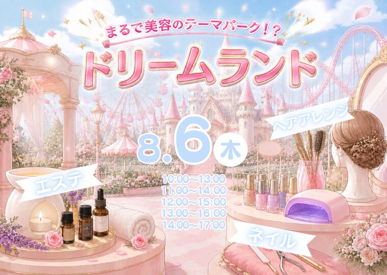 【エステ・ネイル・ヘアアレンジのワークショップ】ドリームランド🎈