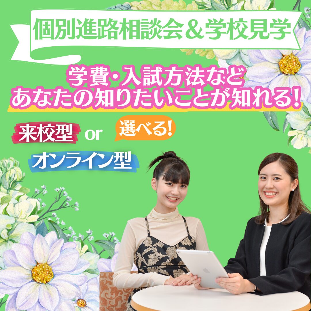 【高校3年生限定】個別進路相談会&学校見学