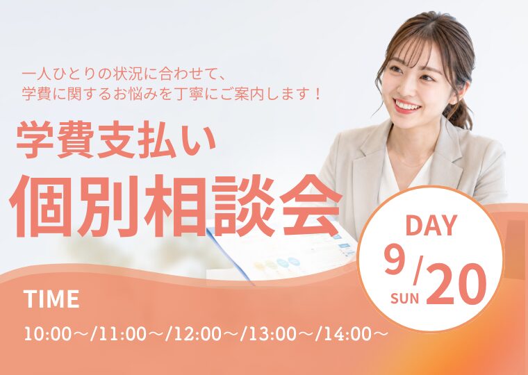 学費支払い個別相談会【来校orオンライン】
