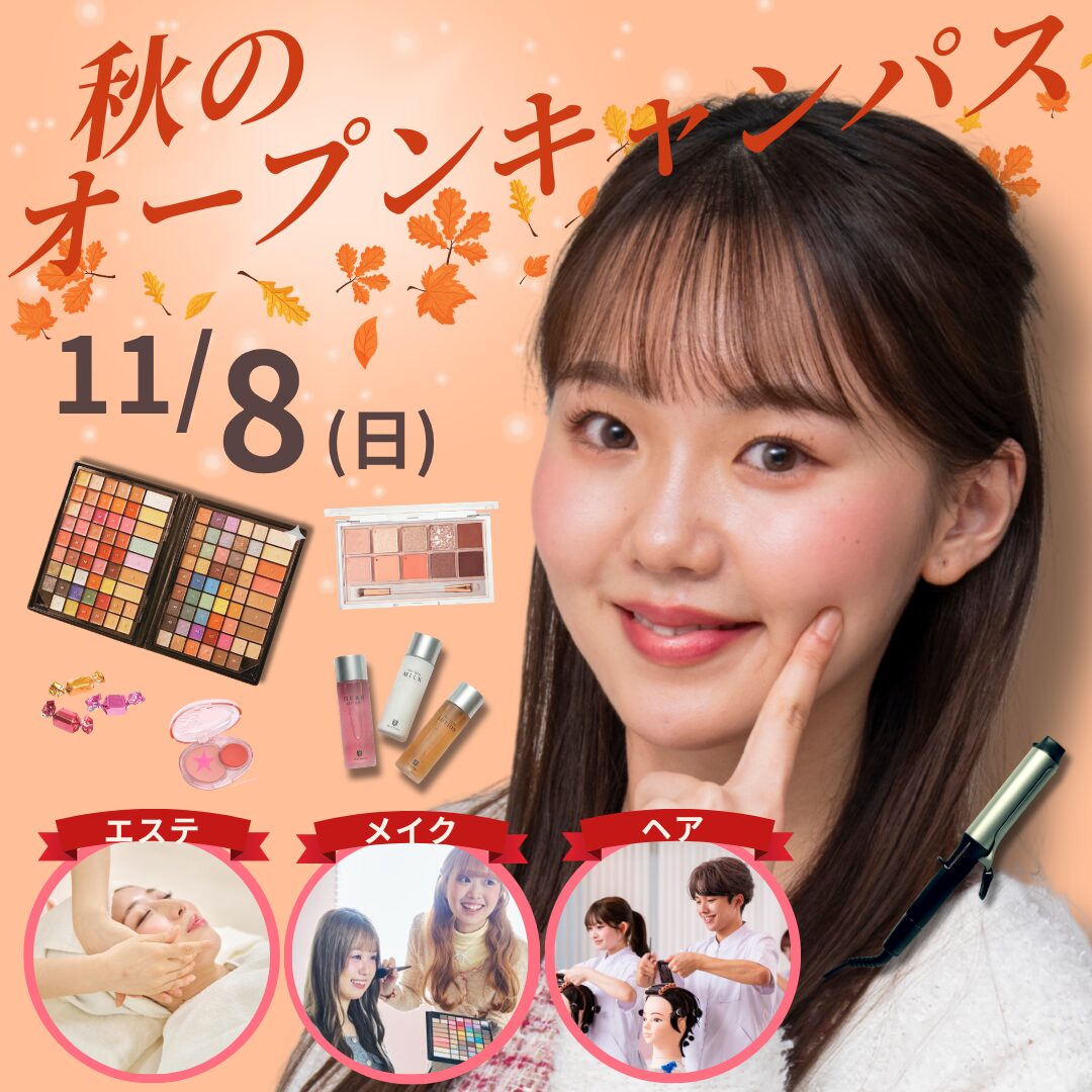 11月8日(日)【オープンキャンパス】\高校1.2年生必見!/美容の秋♡冬に向けて垢抜け♪!