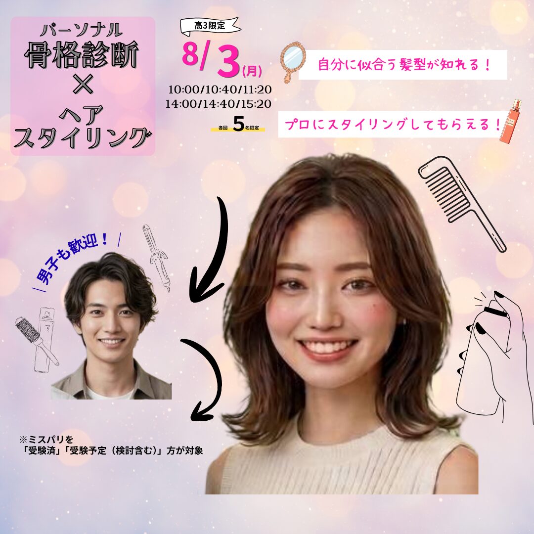 8月3日(月)【高校3年生限定 パーソナル骨格診断×ヘアスタイリング】★各回5名限定★\ミスパリを受験済み・受験予定(検討含む)の方限定/
