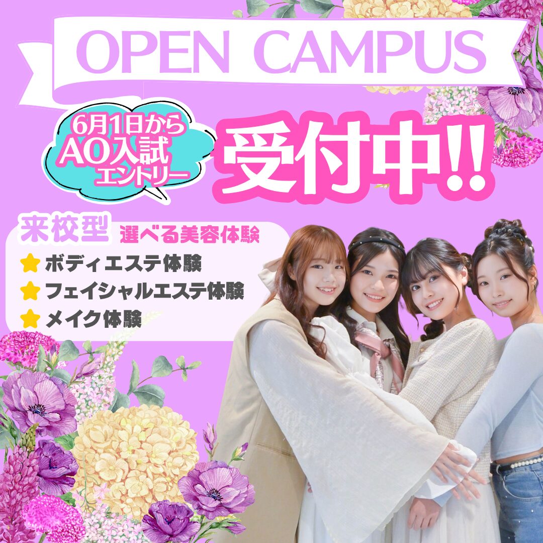 【進路選びの差がつく季節!】選べるじっくり美容体験DAY