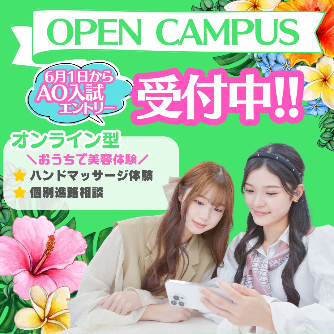 【AO入試エントリー受付中!!】おうちでオープンキャンパス