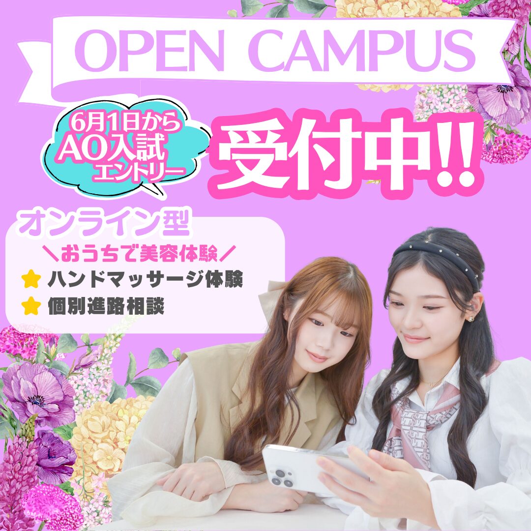 【自宅で美容体験ができる】おうちでオープンキャンパス