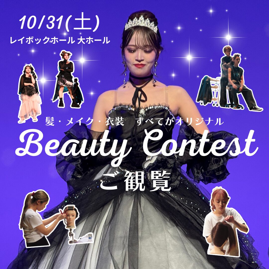 10月31日(土)【2026年MissParis★プレミアムイベント★】\満足度No.1!/美容学生の本気!見せちゃいます!ビューティコンテスト★頂点に立つのは誰だ!?