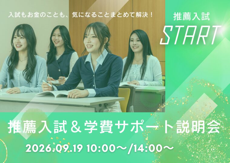 大好評につき!【追加開催決定!!】推薦入試&学費サポート説明会📚