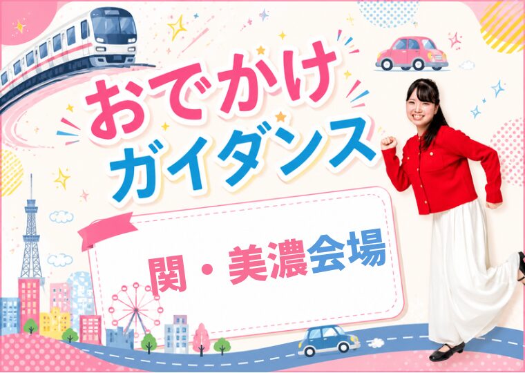 おでかけガイダンス🏃🏻♀️【関・美濃会場】